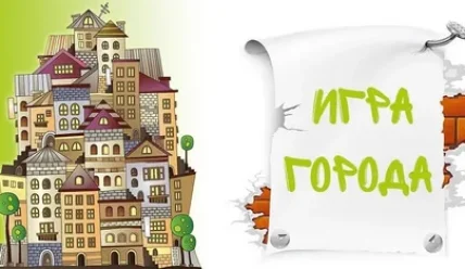 Истории игры в города: от древних традиций до современной популярности