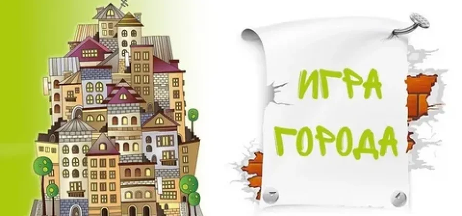 Истории игры в города: от древних традиций до современной популярности