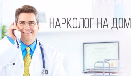 Вызов нарколога на дом: забота о здоровье в комфортных условиях