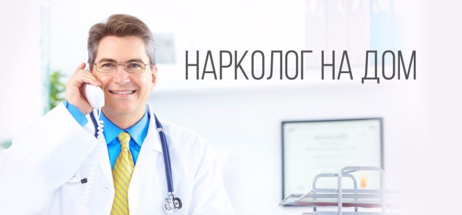 Вызов нарколога на дом: забота о здоровье в комфортных условиях