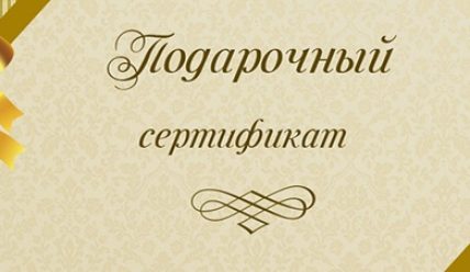 Подарочный сертификат — универсальный способ подарить радость